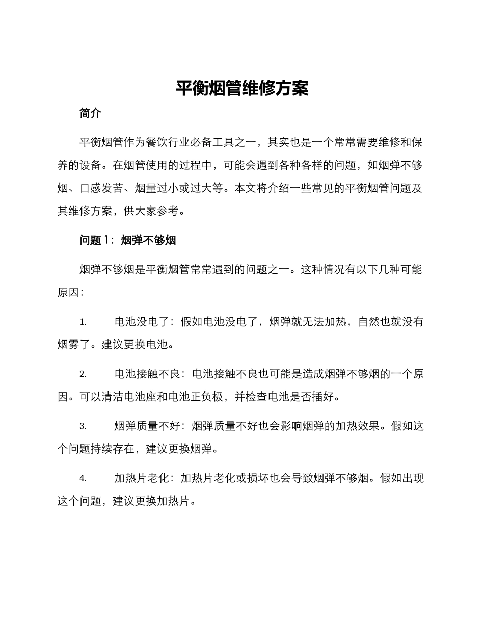 平衡烟管维修方案_第1页