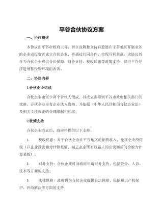 平谷合伙协议方案