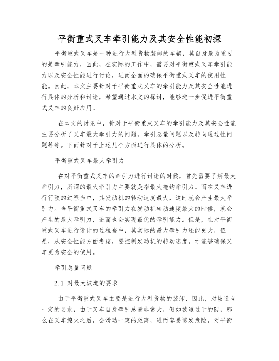 平衡重式叉车牵引能力及其安全性能初探_第1页