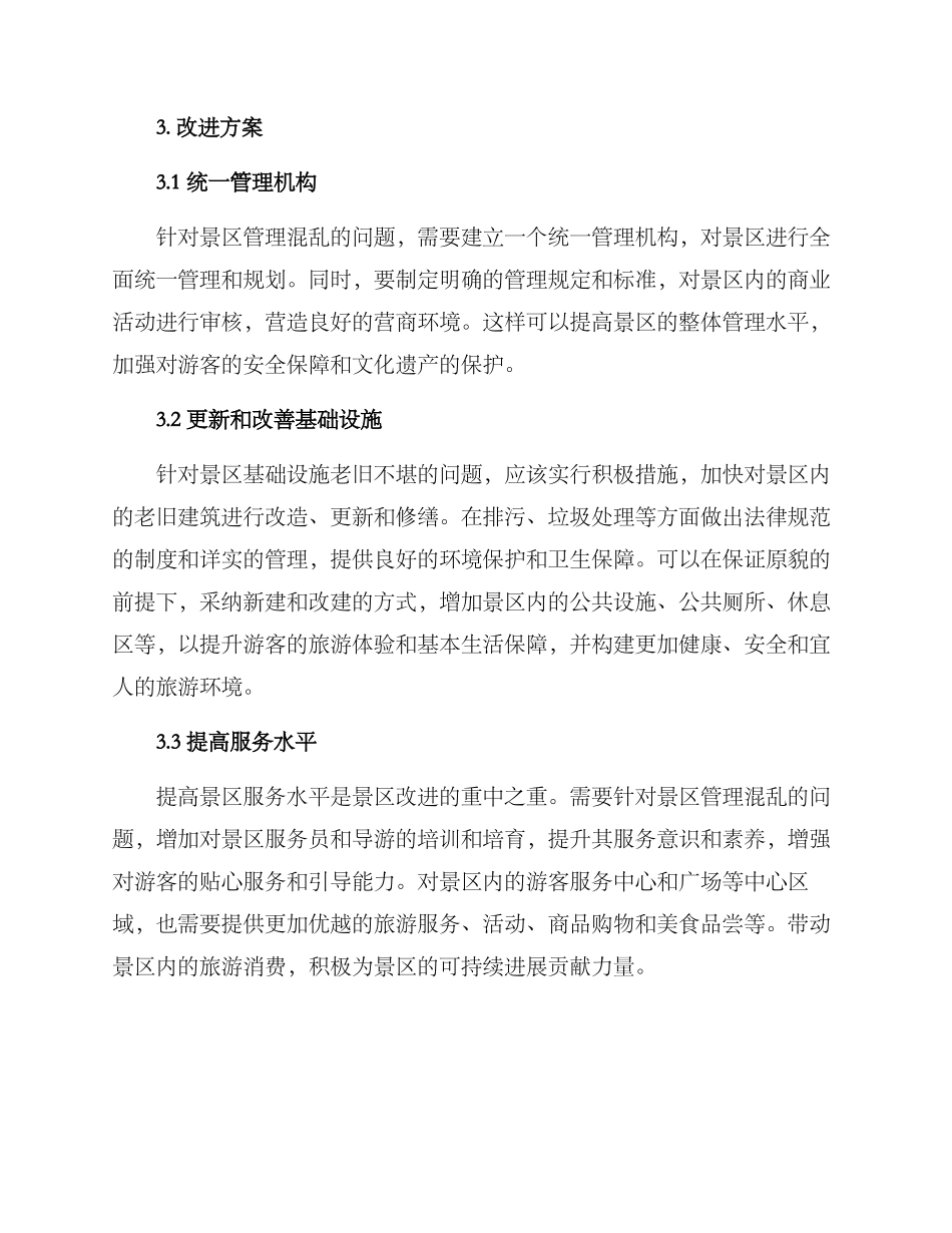 平遥古城景区改进方案_第2页