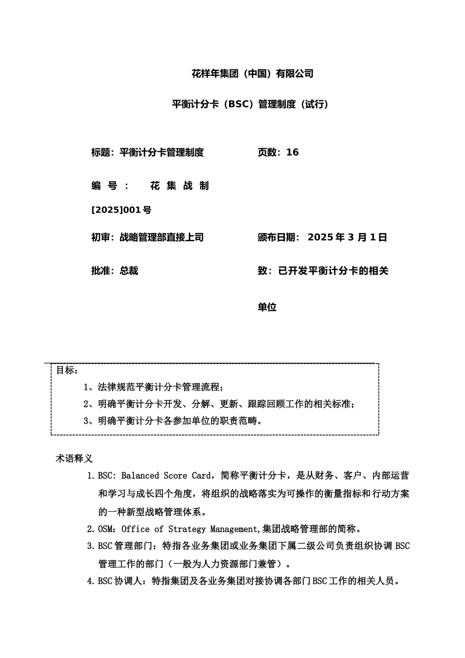 平衡计分卡管理规章制度试行样本_第2页