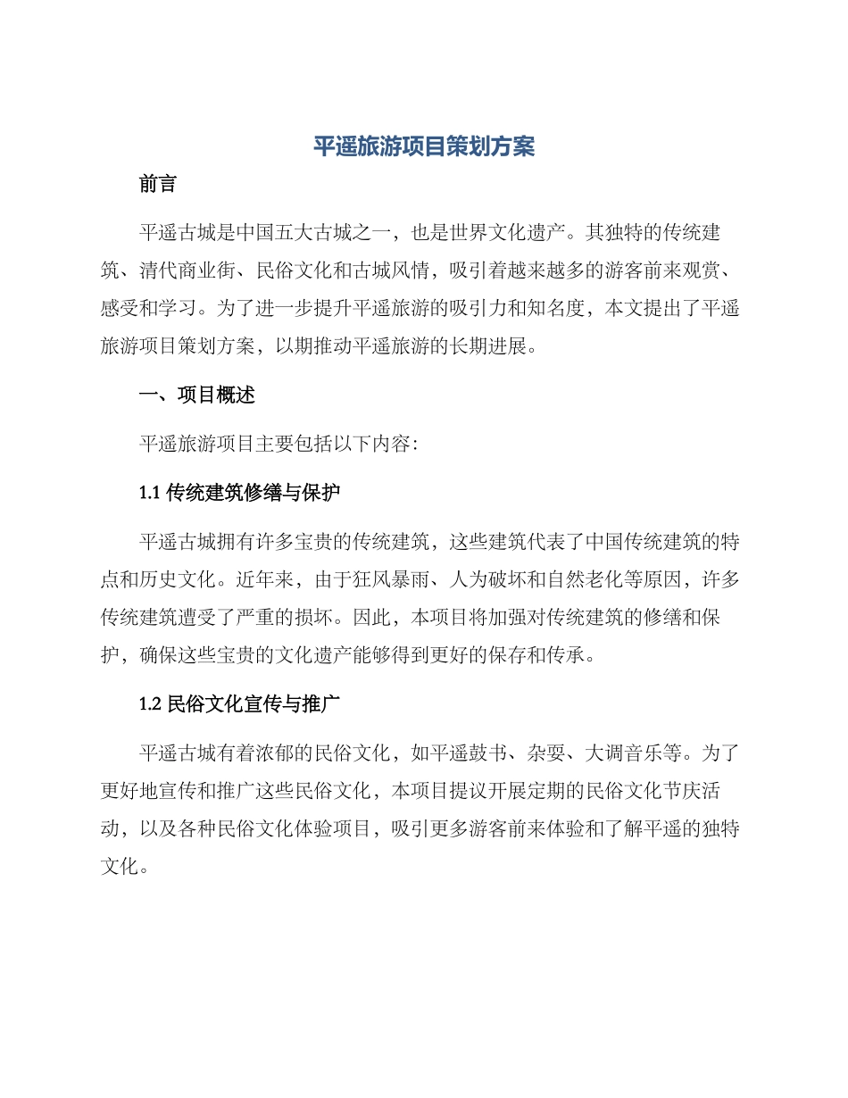 平遥旅游项目策划方案_第1页