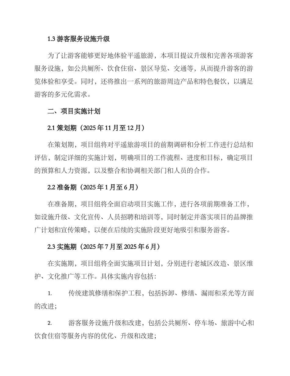 平遥旅游项目策划方案_第2页