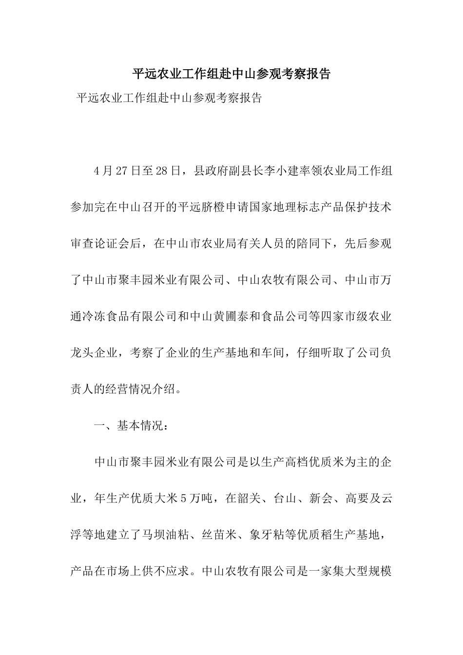 平远农业工作组赴中山参观考察报告_第1页