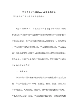 平远农业工作组赴中山参观考察报告