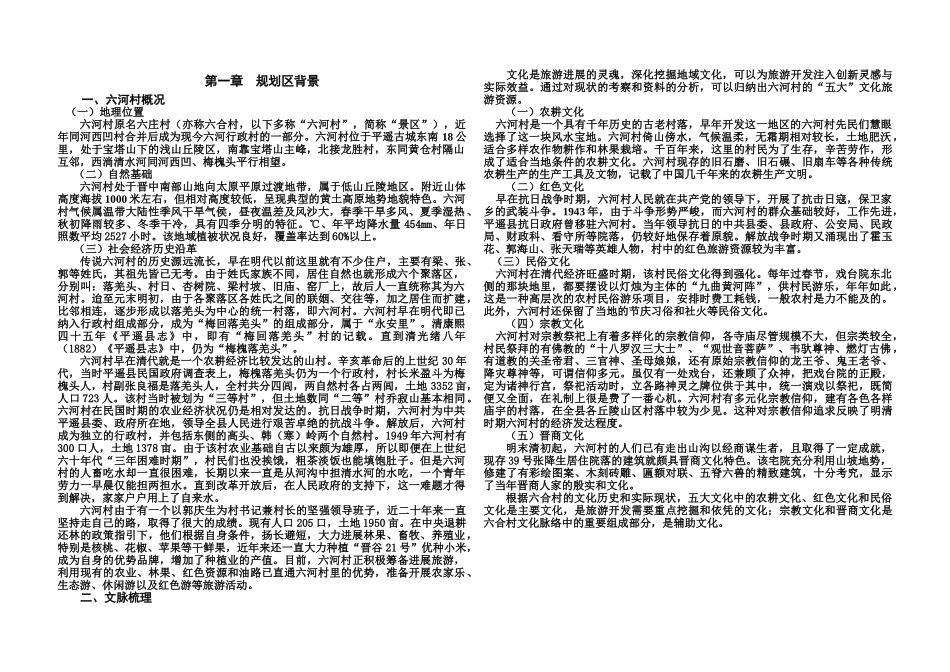 平遥县六合村旅游总体综合规划说明指导书样本_第2页
