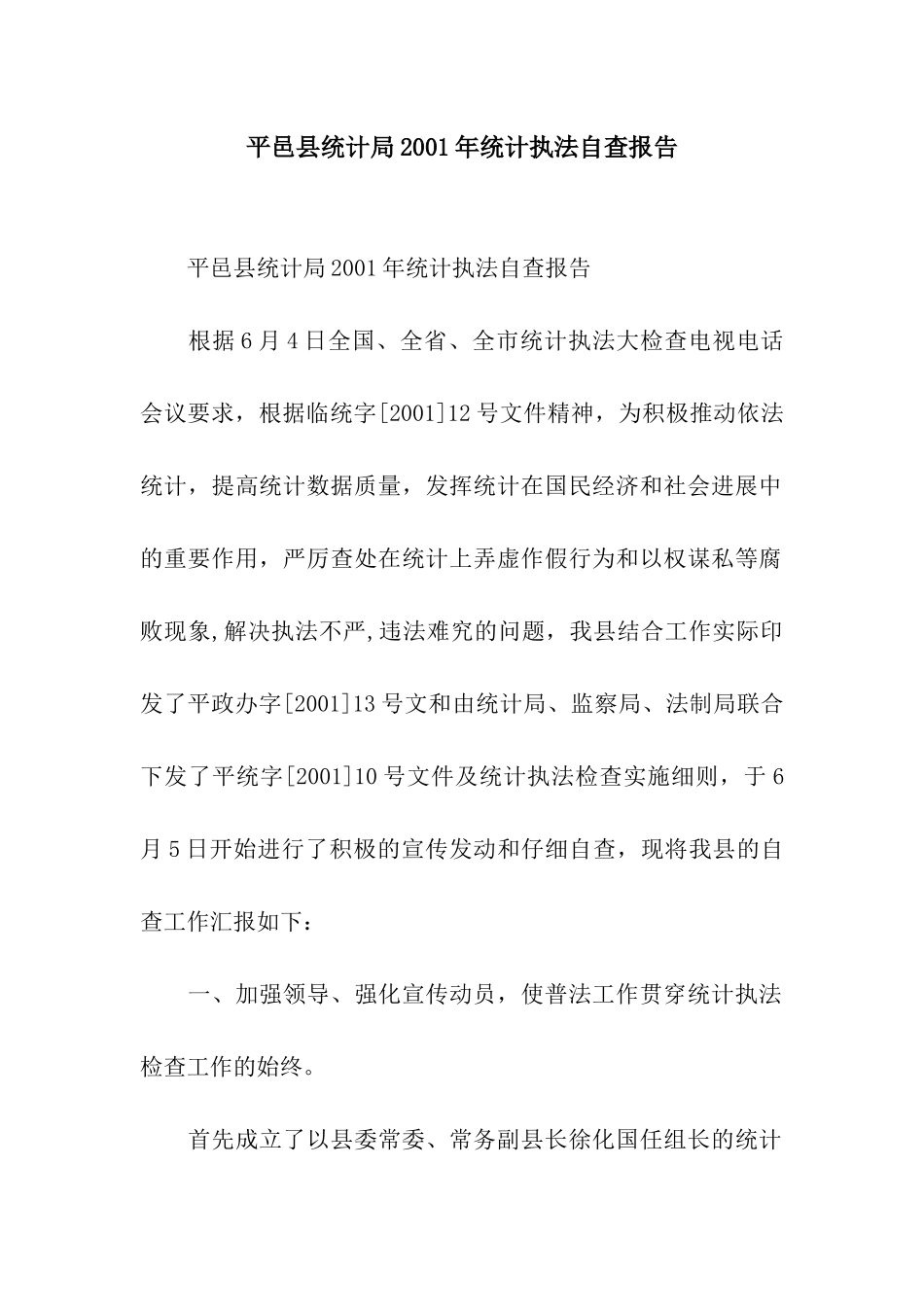 平邑县统计局2001年统计执法自查报告_第1页