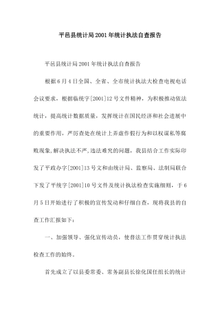 平邑县统计局2001年统计执法自查报告