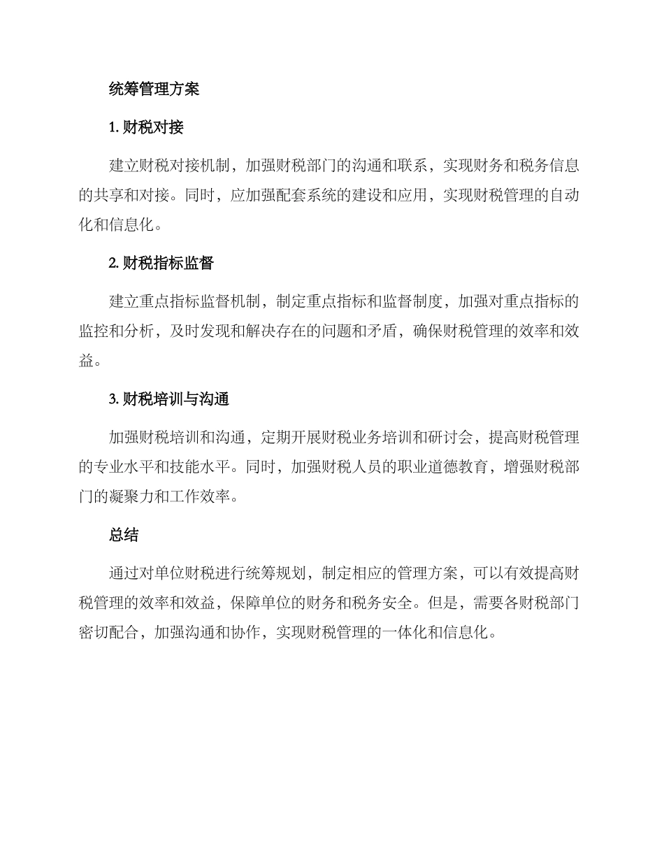 平阳单位财税统筹方案_第3页