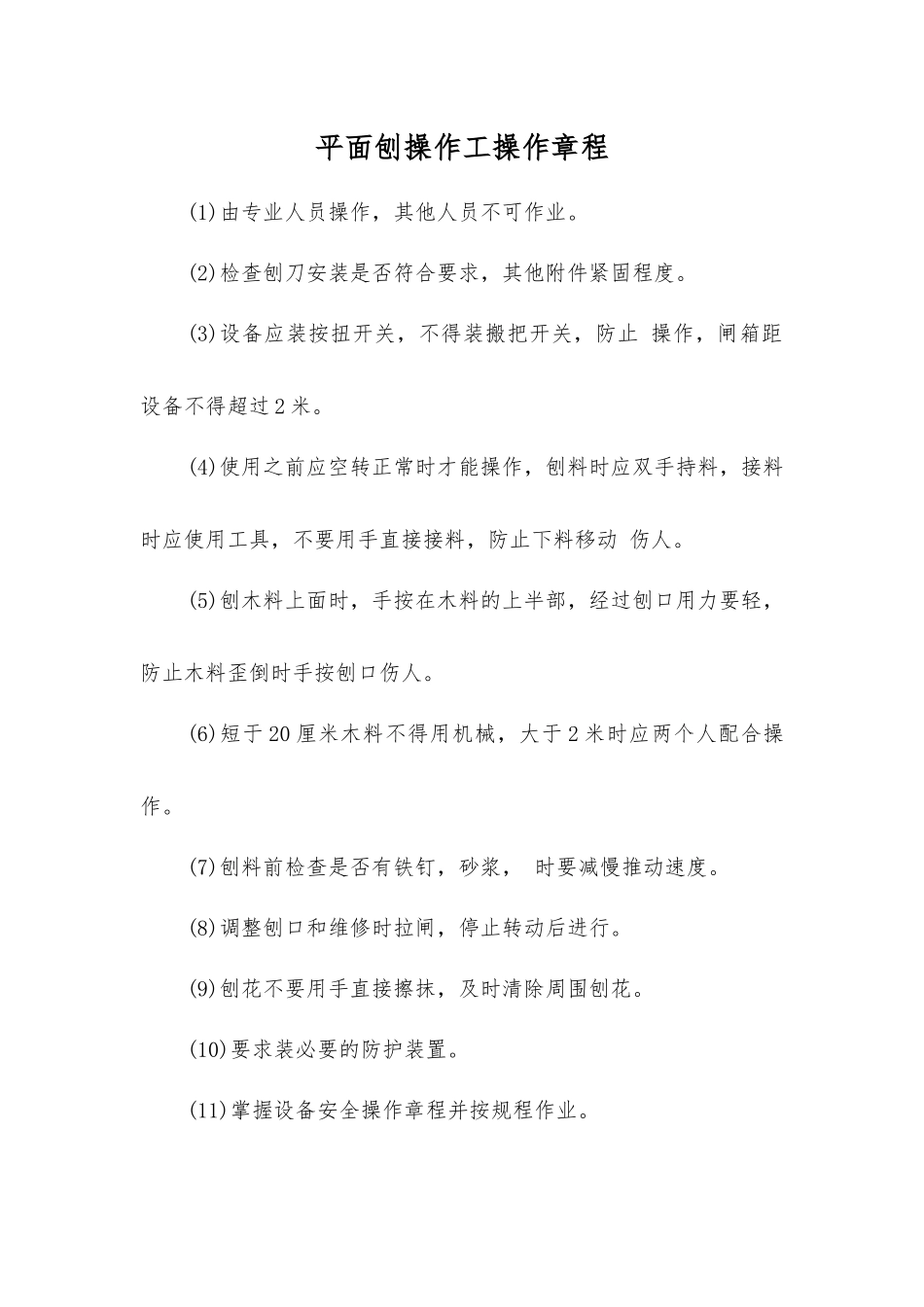 平面刨操作工操作规程_第1页