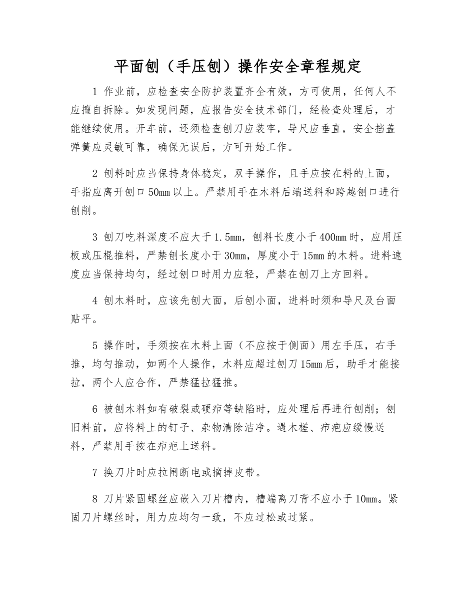 平面刨操作安全规定_第1页
