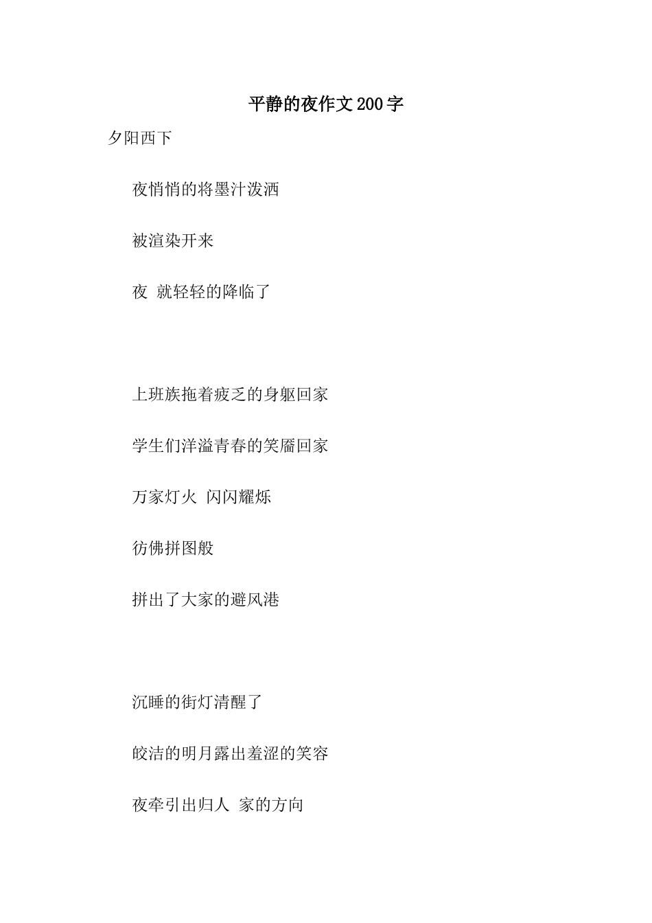 平静的夜作文200字_第1页