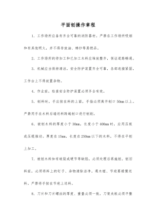 平面刨操作规程
