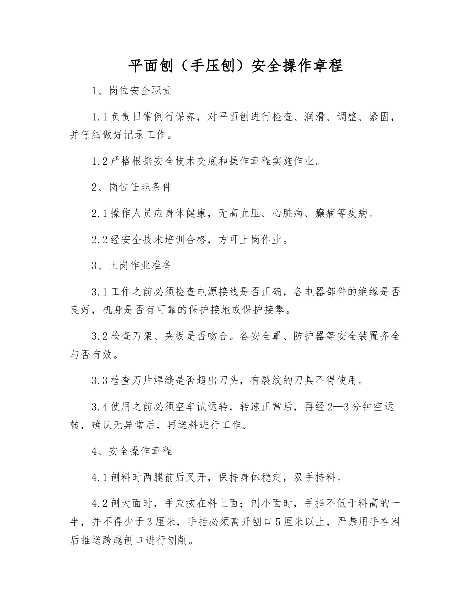 平面刨安全操作规程_第1页