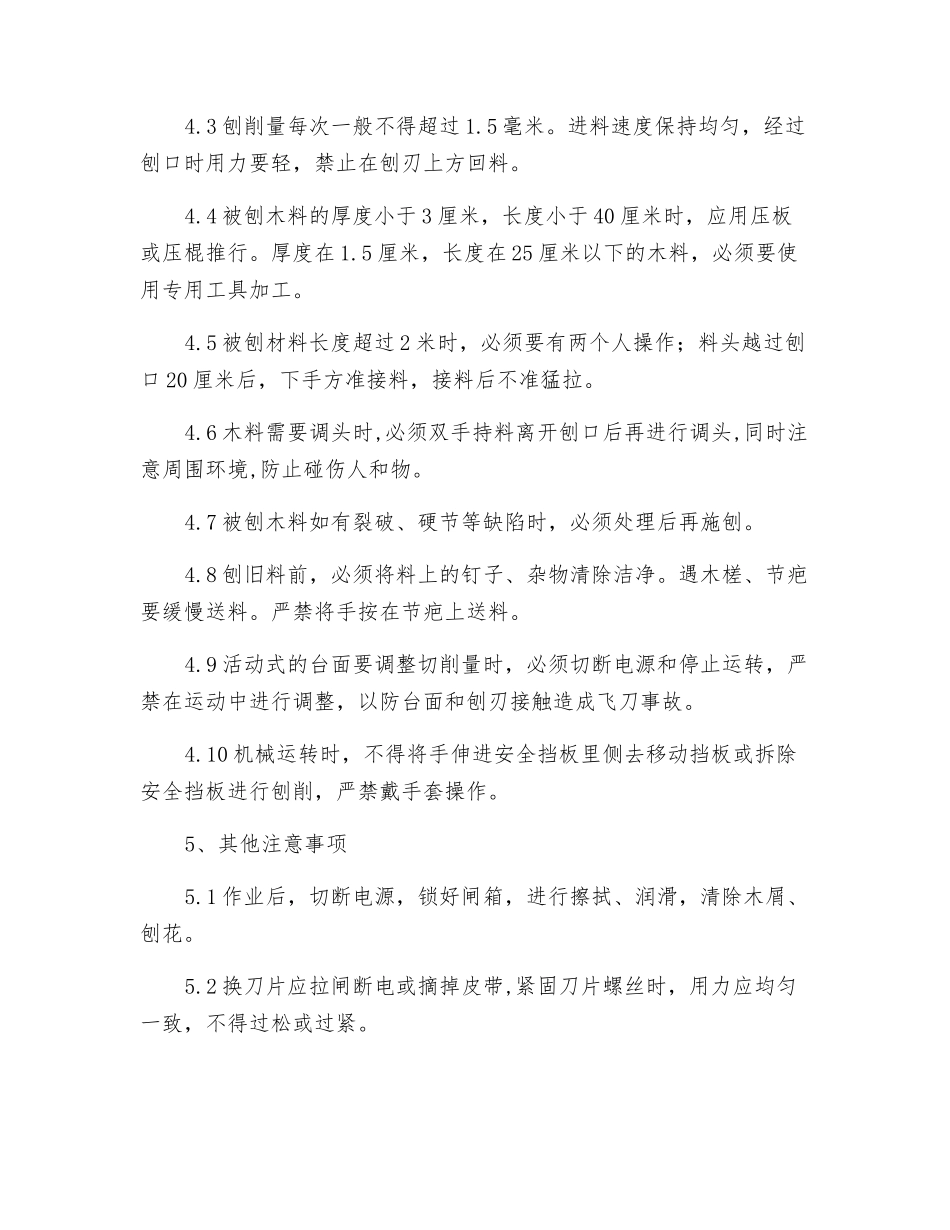 平面刨安全操作规程_第2页
