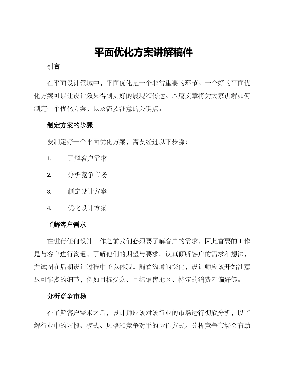 平面优化方案讲解稿件_第1页