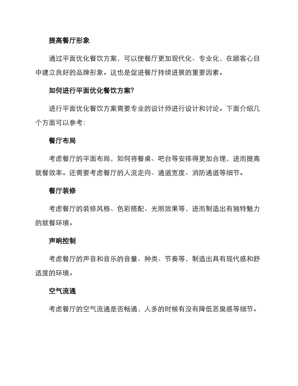 平面优化餐饮方案_第2页