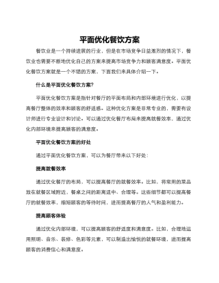 平面优化餐饮方案