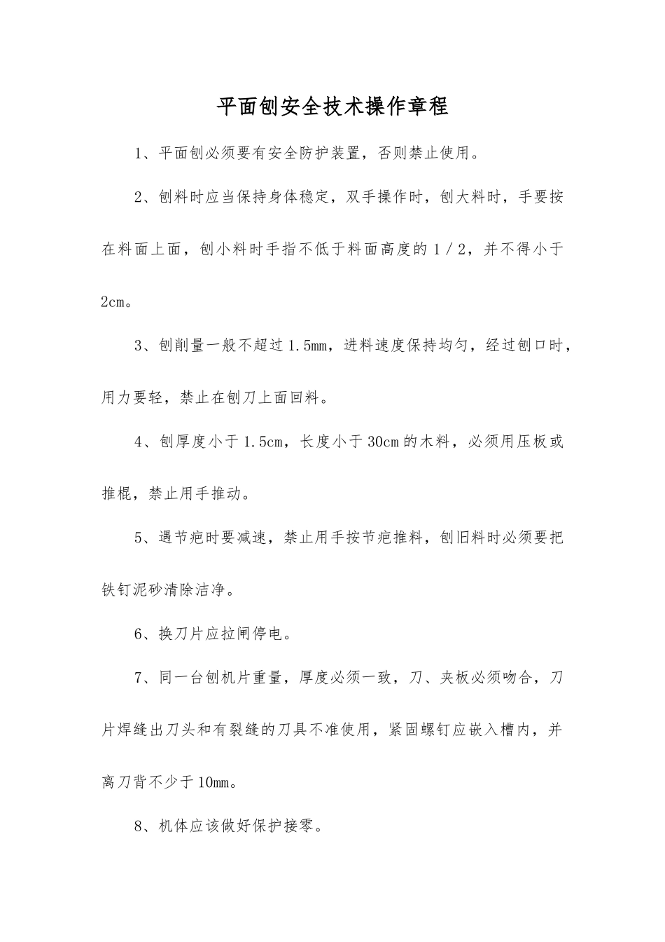 平面刨安全技术操作规程_第1页