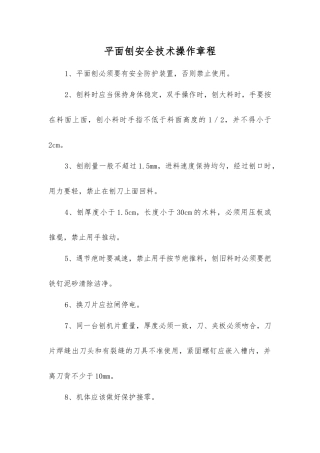 平面刨安全技术操作规程