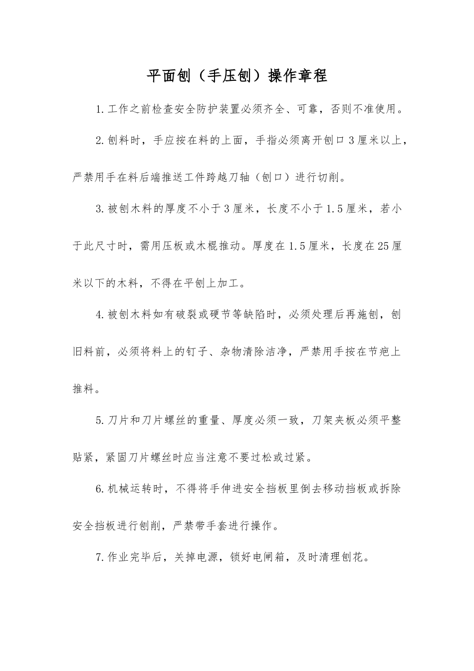 平面刨(手压刨)操作规程_第1页
