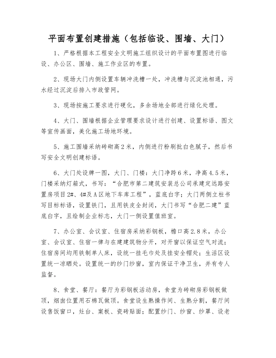 平面布置创建措施_第1页