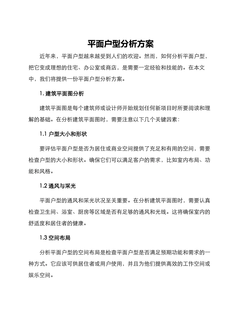 平面户型分析方案_第1页