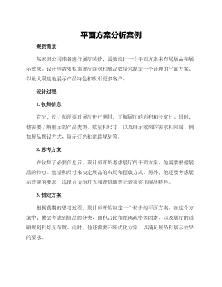 平面方案分析案例