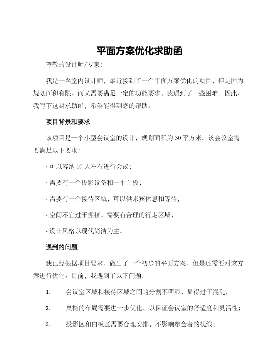平面方案优化求助函_第1页