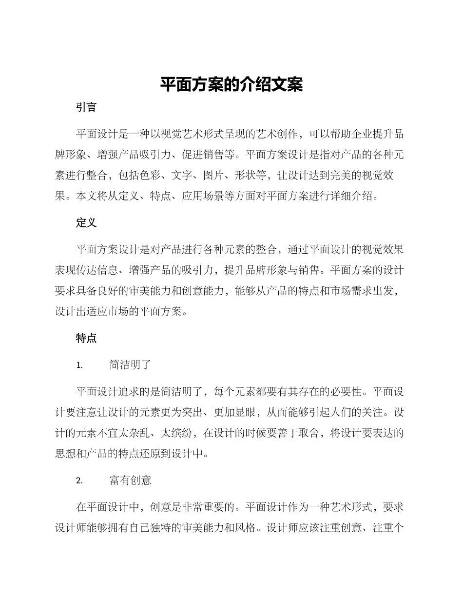 平面方案的介绍文案_第1页