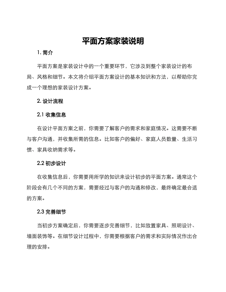 平面方案家装说明_第1页