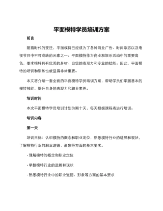 平面模特学员培训方案