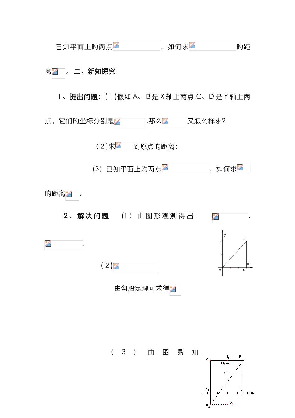 平面直角坐标系中的距离公式两点间的距离公式_第2页
