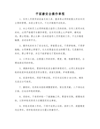平面磨安全操作规程