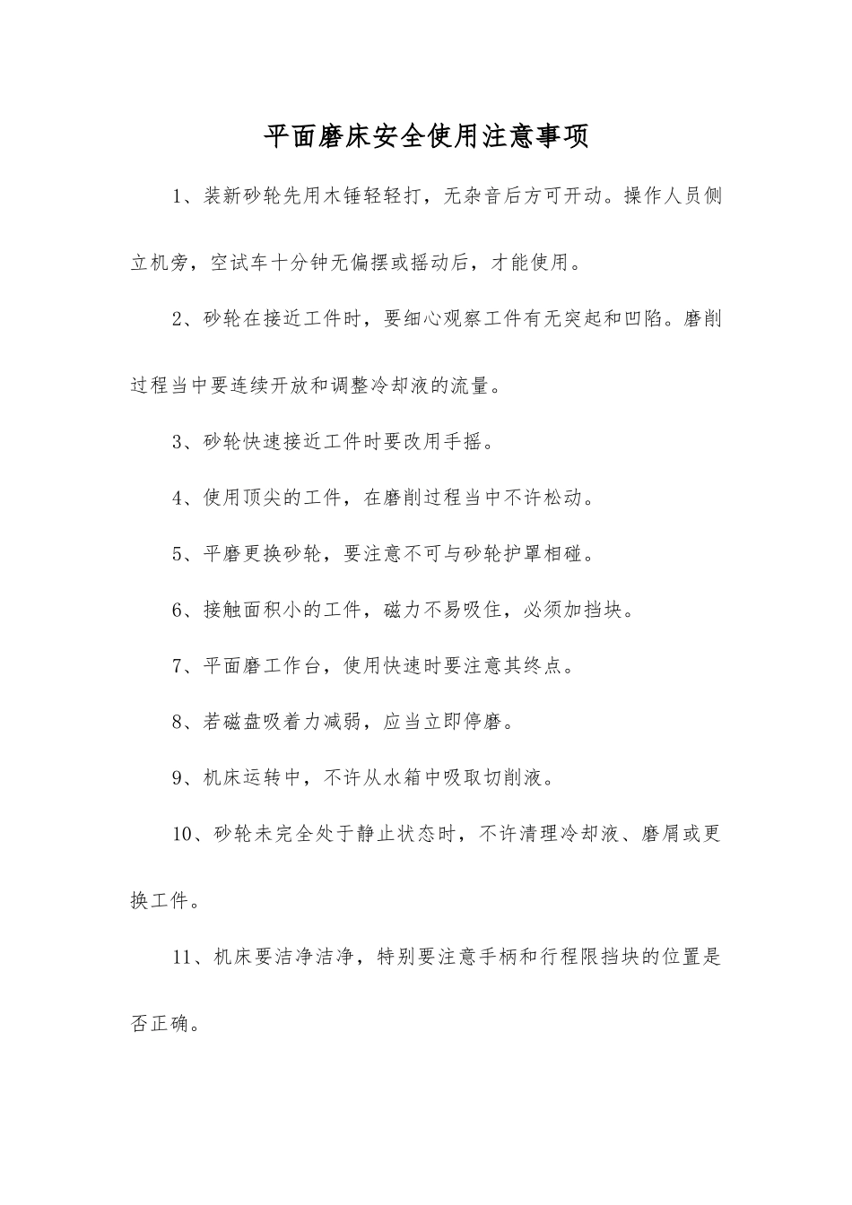 平面磨床安全使用注意事项_第1页