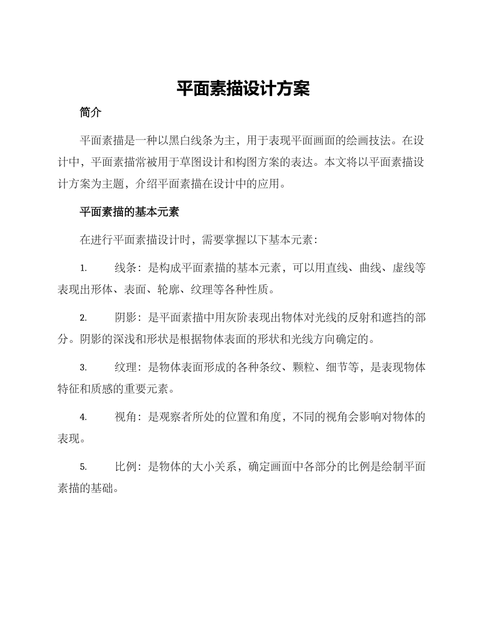 平面素描设计方案_第1页