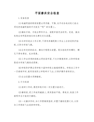 平面磨床安全检查