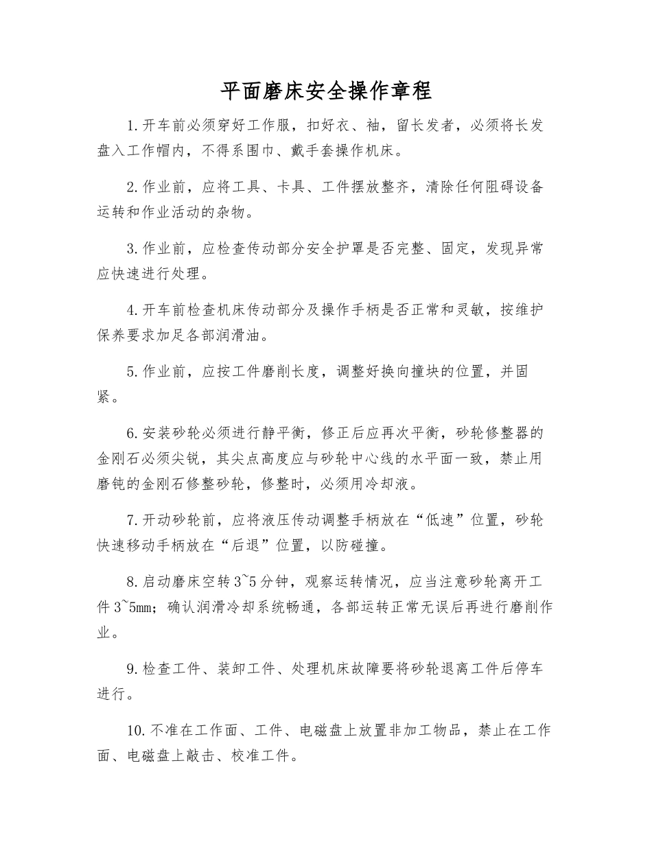 平面磨床安全操作规程_第1页