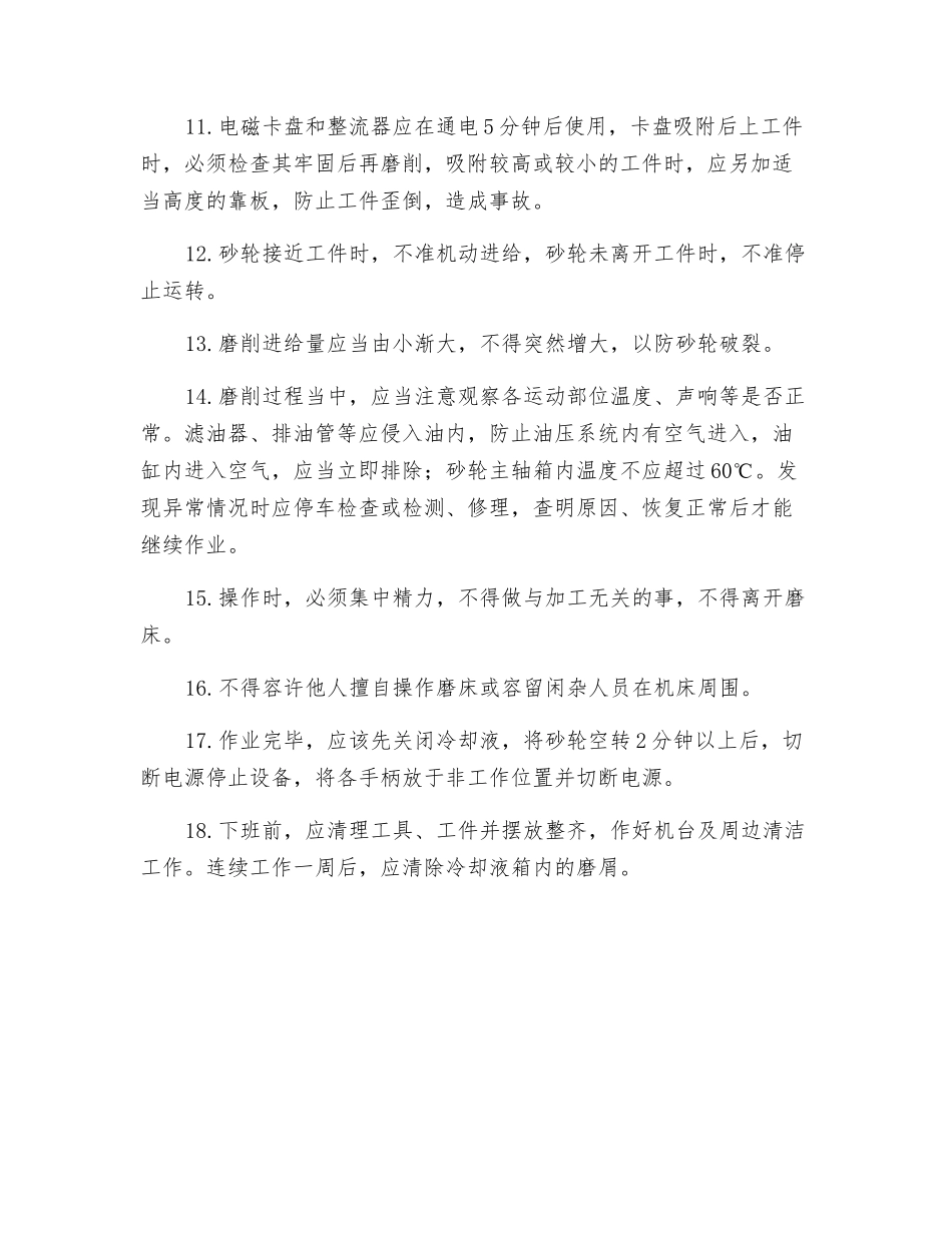平面磨床安全操作规程_第2页