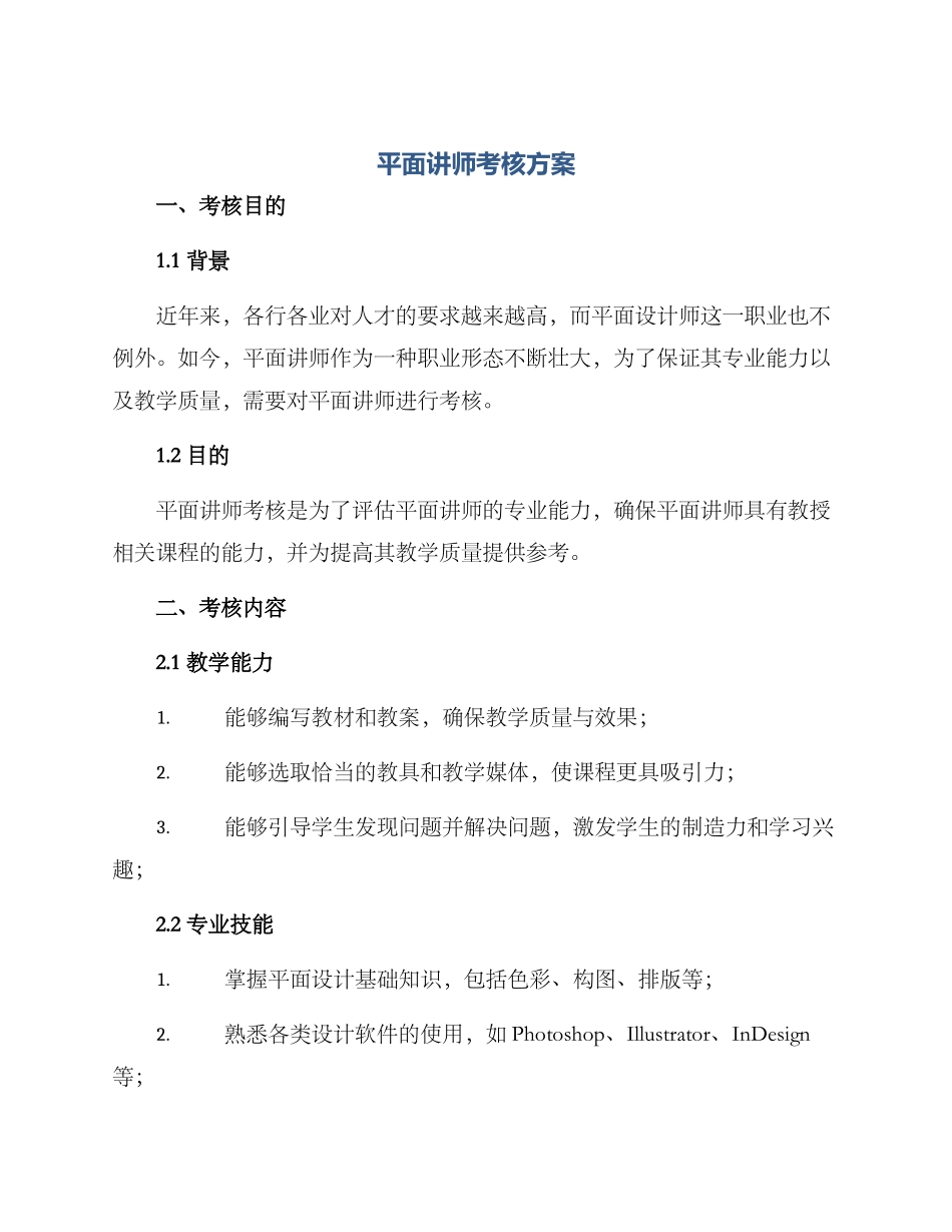 平面讲师考核方案_第1页