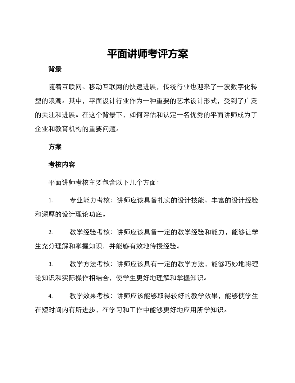 平面讲师考评方案_第1页