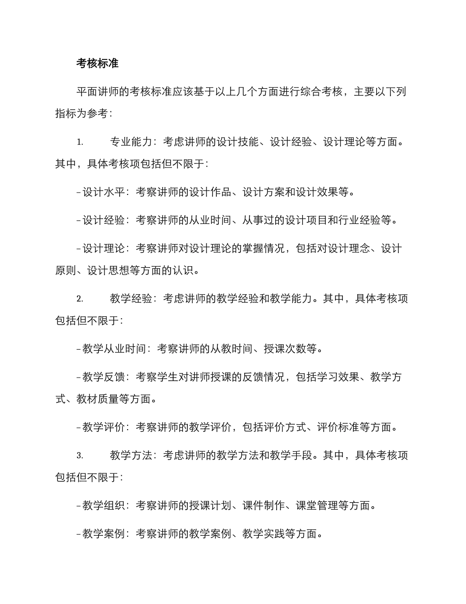 平面讲师考评方案_第2页