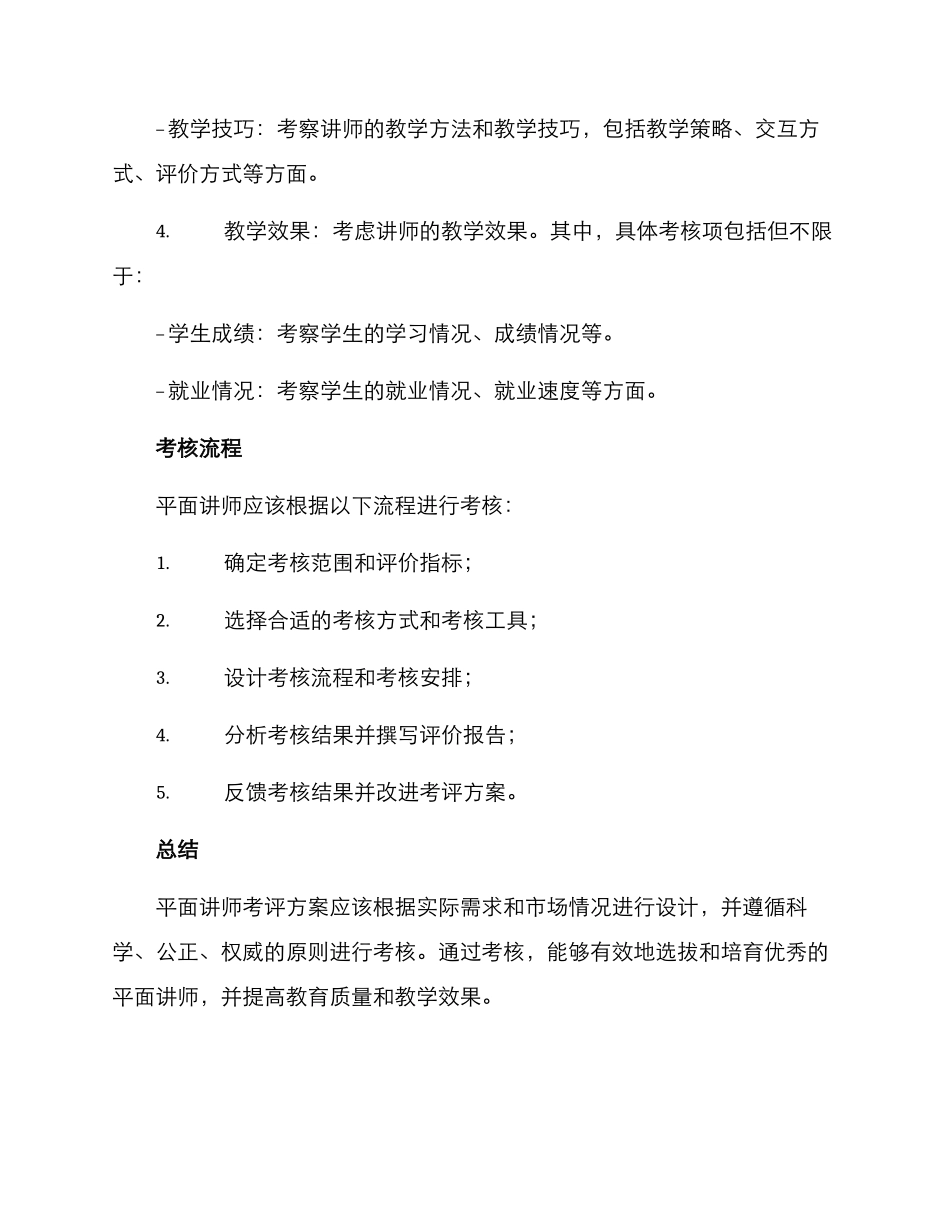 平面讲师考评方案_第3页