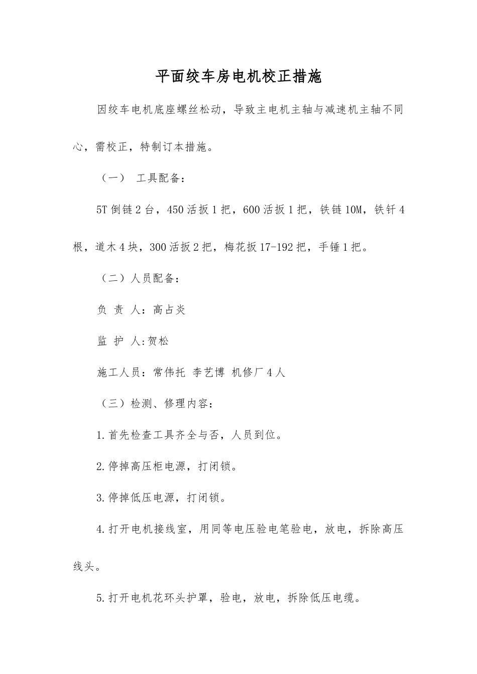 平面绞车房电机校正措施_第1页