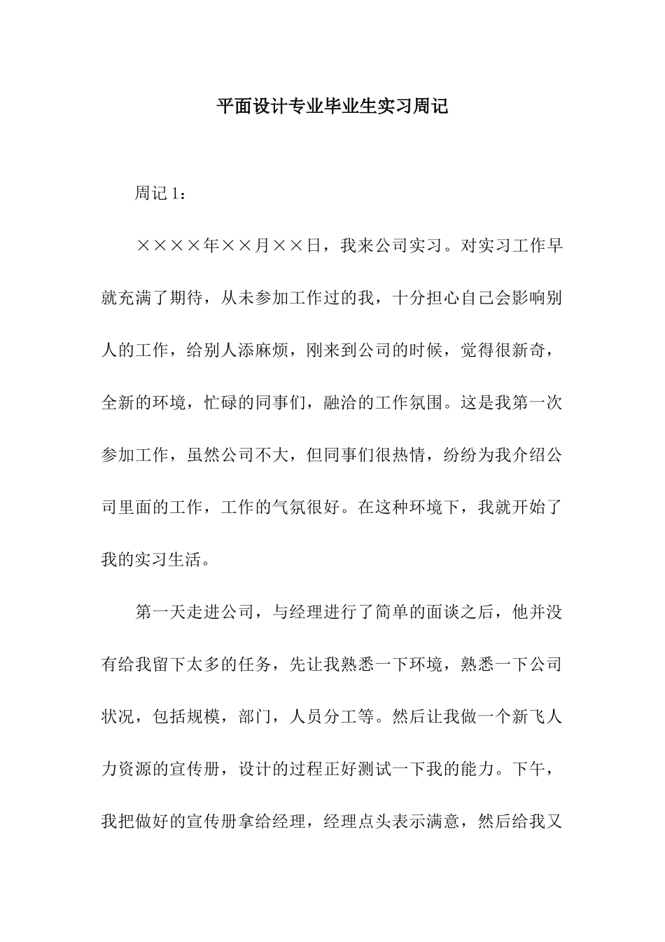 平面设计专业毕业生实习周记_第1页