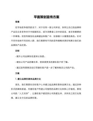 平面策划宣传方案