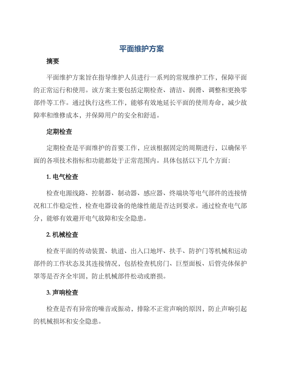 平面维护方案_第1页