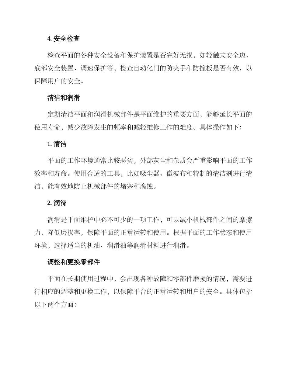 平面维护方案_第2页