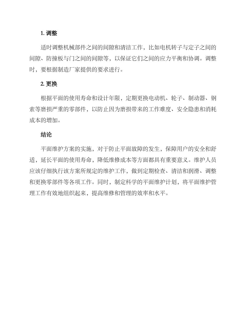 平面维护方案_第3页