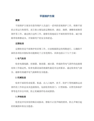 平面维护方案